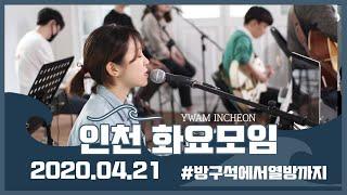 예수전도단 인천 화요모임 YWAM INCHEON / 나의 예수 / 유월절 어린 양의 피로 /내 삶은 주의것 /  주님의 길 예비하는 자들아