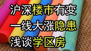 信贷收紧，上海深圳房地产市场有变，一线城市房价大涨背后逻辑，浅谈学区房制度【孤舟万里】