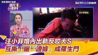 汪小菲婚內出軌反咬大S  互撕！曬「證據」成羅生門｜三立新聞網 SETN.com