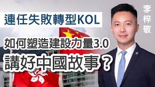 【字幕】李梓敬：連任失敗轉型KOL  如何塑造建設力量3.0  講好中國故事？ 《立法群英》（2022-09-14）（影片由香港再出發大聯盟提供）