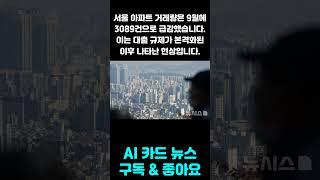 서울 아파트, 9개월 만에 실거래가 하락!