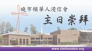 CBC Cantonese Worship Service (12-15-2024)  *