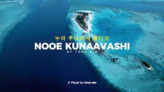 한상적인 라군과 하우스리프!  누이 쿠나바시 몰디브 (nooe maldives kunaavashi)