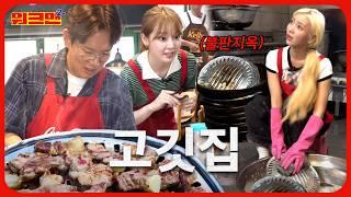 We're back from grill hell.Hot weather&hotter grills at a grill house | OH MY GIRL Seunghee & Yubin