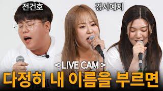 [LIVE CAM] 경서예지×전건호 - 다정히 내 이름을 부르면 소름 돋는 라이브