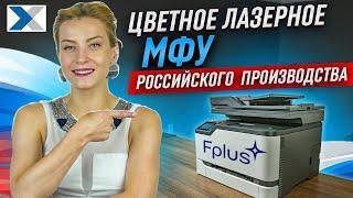 Fplus MC241adfw: первое цветное лазерное МФУ российского производства