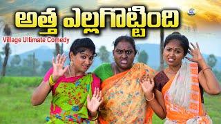 అత్త అవ్వగారింటికి ఎల్లగొట్టింది||new comedy short film||village sarada muchatlu||village comedy