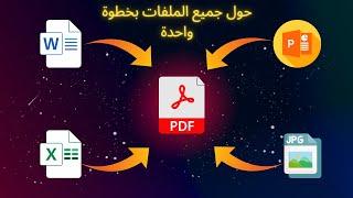 أداة سحرية لتحويل ملفاتك إلى PDF بسرعة فائقة