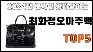 [최화정오마주백 추천]ㅣ2024년 가장 인기있는 최화정오마주백 BEST 5 추천해드립니다
