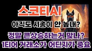 [스코티AI] 세력이 1티어 거래소 바이낸스로 딜을 하고 있는 것은 아닐까? 바이낸스 상장시 무조건 급상승 기대!