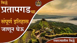 प्रतापगड किल्ला संपूर्ण माहिती मराठी | Pratapgad Fort Full Information In Marathi