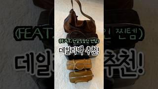 직장인데일리백추천️(feat.가을뽕뽑템) 던스트,투티에,바이무드,로서울 #데일리백 #가방추천 #ootd #출근룩