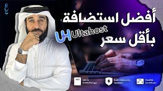 UltaHost web hosting review  | أفضل استضافة مواقع بأقل سعر