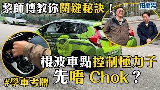 【學車考牌 攻略】棍波車點控制極力子先唔 Chok？黎師傅教你關鍵秘訣！｜拍車男