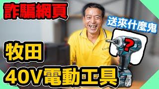 買了詐騙網頁的牧田40V電動工具！結果送來這是什麼東西！！【水電爸爸】