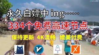 24年11月17日-11顺丰资源免费科学上网334节点meta翻墙8K视频4K，超机场VPN，Windows/mac/安卓ios、Vless小火箭Vmess小飞机Clash、V2ray、winXray