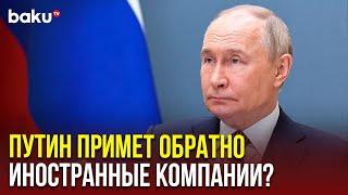 Президент России Владимир Путин прокомментировал условия возвращения в страну иностранных компаний