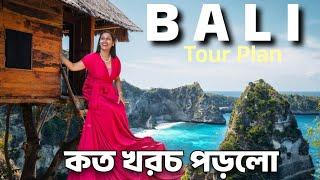 কম খরচে বালি ভ্রমণ | Bali Itinerary | বালি ট্রিপে জনপ্রতি খরচ কত ? Bali Tour Plan | Bali 2024