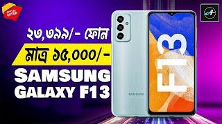 ১৫ হাজারে - Samsung Galaxy F13 | Samsung Galaxy F13 Review In Bangla | Samsung Galaxy F13 Unboxing