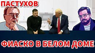 ФИАСКО В БЕЛОМ ДОМЕ. ВСТРЕЧА ЗЕЛЕНСКОГО И ТРАМПА. Пастуховская Кухня - Владимир Пастухов