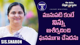 March 12th, 2025,ఈ దినం దేవుని వాగ్దానం || Today's God's Promise || Morning Devotion | Sis.Sharon