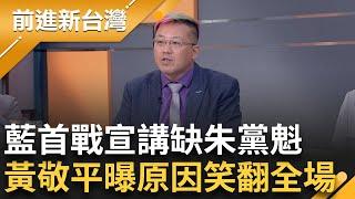 【精彩】全場笑翻! 藍首戰宣講朱立倫缺席背後原因曝  黃敬平吃誠實豆沙包? 爆傅崐萁20分鐘記者會聽了想轉台 黃國昌成"凌駕憲法"的男人?｜王偊菁主持｜【前進新台灣】20240613｜三立新聞台