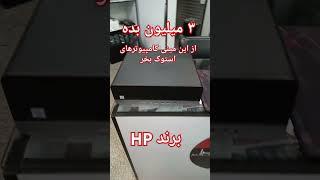 مینی کامپیوتر استوک Hp فقط با ۳ میلیون تومن