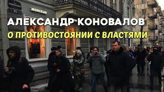 Александр Коновалов о противостоянии с властями