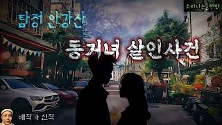 동거녀 살인사건, 아무 흔적도 용의자도 없다!_탐정 안강산 101화 (오디오북|자막) Korean Detective Audio Story  [추리 극장] 소리나는 책방 창작 스토리