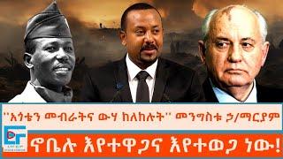 ''አጎቴን መብራትና ውሃ ከለከሉት'' መንግስቱ ኃ/ማርያም ፤ ኖቤሉ እየተዋጋና እየተወጋ ነው|ETHIO FORUM