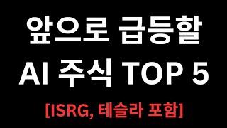 10배 급등할 AI 주식 TOP5를 알아보자 (테슬라, ISRG 포함)