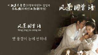 [한글자막/발음] ﻿风景旧曾谙(풍경구증암)_韦礼安(위례안)＆郭静(곽정) 孤芳不自赏(고방부자상) 插曲(삽입곡) Audio