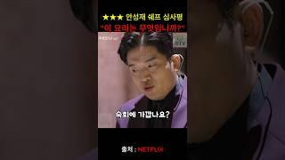 3스타 안성재 셰프의 광역 심사평 [#흑백요리사]