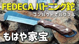 FEDECA バトニング鉈 & クレバートング　ブラック　開封＆使用レビュー　買ってよかったキャンプ道具　紹介・レビュー