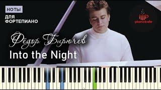 Фёдор Бирючев - Into the Night НОТЫ & MIDI | PIANO COVER | PIANOKAFE