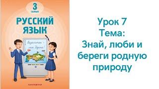 Русский язык 3 класс урок 7. Знай, люби и береги родную природу. Орыс тілі 3 сынып 7 сабақ