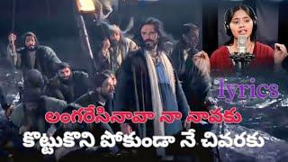 లంగరేసినావా నా నావకు (langaresinaava naa naavaku) lyrics | New Telugu Christian Worship song 2023 |