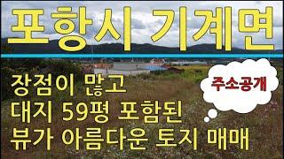 포항시 기계면 고지리 접근성 좋고 뷰가 아름다운 전원주택 부지 매매