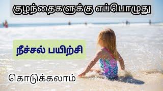 குழந்தைக்கு நீச்சல் பயிற்சி எப்போது கொடுக்க வேண்டும்@pengal ulagam videos