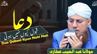 Dua  Qabool kyun nii hoti | abdul habib attari | ak islamic videos | 28 August 2023