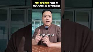 신차 장기렌트 계약전 OO를 꼭 확인하세요!ㄷㄷ