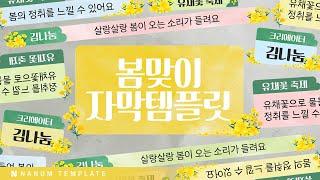 [프리미어 프로]  #176 - 봄맞이 자막 템플릿 (83종)  I  멤버십 템플릿