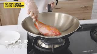 鍋寶煎大師不鏽鋼炒鍋_快炒料理 就像大廚一樣│鍋寶 Cook Power