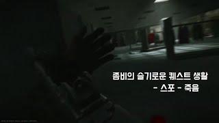 [조금 긴 쇼츠] 좀비의 슬기로운 퀘스트 생활