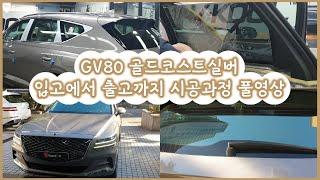 가드윈, GV80 입고에서 출고까지, 썬팅 시공 과정 풀영상~ 골드코스트실버