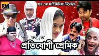 প্রতিযোগী প্রেমিক/protejoge pramek/ রাজুর নতুন হাসির নাটক 2019 by Rm multimedia.