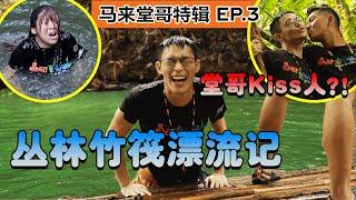 砂拉越森林里的Bamboo Rafting Ft. 马来堂哥 逗比故事 | DBstory【第7集】