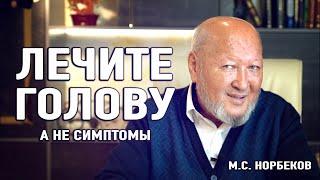 Один путь - методика, два пути - уже система. Как выйти из заболевания. М.С. Норбеков