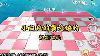 《小白兔的霸总婚约》 #一口气看完 #小说 #故事