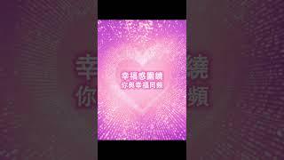 100%快速提頻，八分鐘後你與幸福同頻，永久驅散你的不幸與陰霾，瞬間充能，趕走負能量，吸引力法則，幸福感圍繞，好運圍繞，正念冥想音樂 #冥想 #正念 #心靈療癒 #love